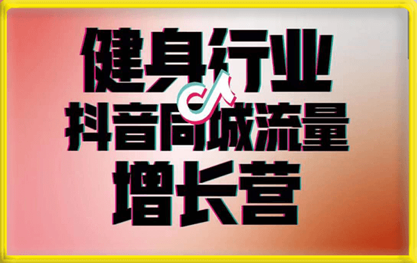 健身行业抖音同城流量增长营
