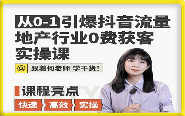 从0-1引爆抖音流量地产行业0费获客实操课