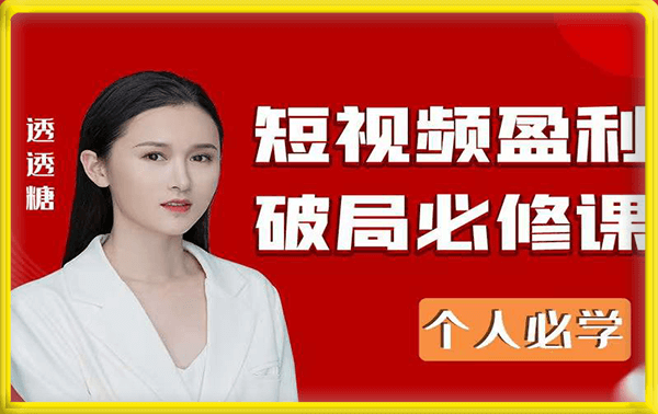 2023最新透透糖短视频盈利破局必修课——个人必学
