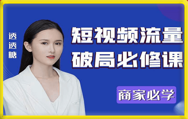 透透糖短视频流量破局必修课——商家必学