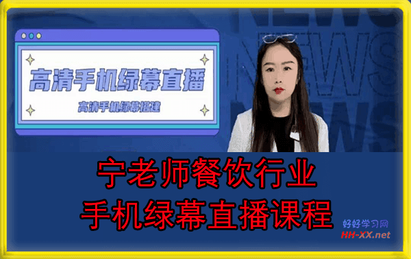 宁老师餐饮行业手机绿幕直播课程