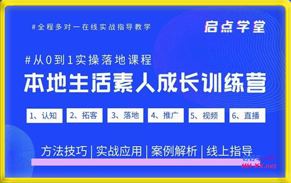 本地生活素人成长训练营