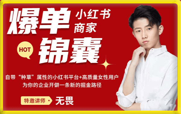 无畏·小红书商家爆单锦囊