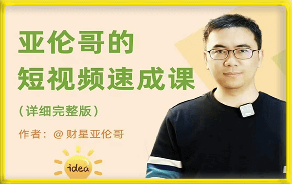 亚伦哥·短视频速成课
