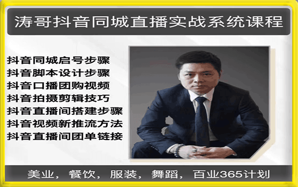 涛哥抖音同城直播实战系统课程，适合美业，餐饮，舞蹈，小吃，服装，酒业