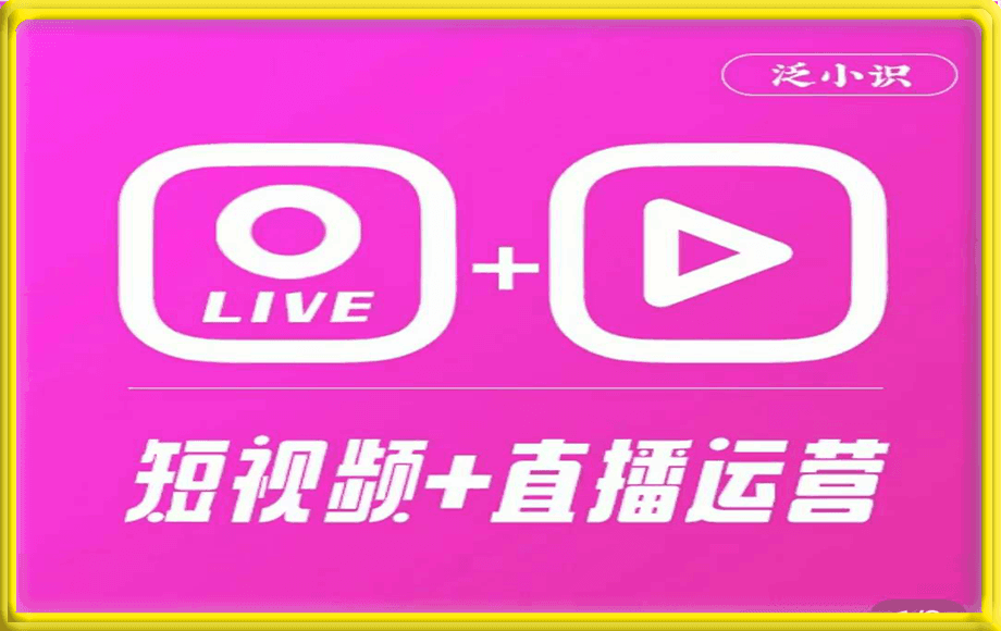 泛小識短視頻+直播運營