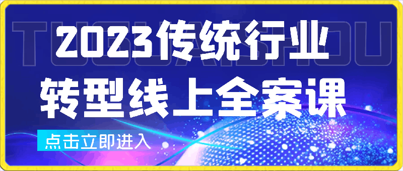 SJG2023传统行业转型线上全案课