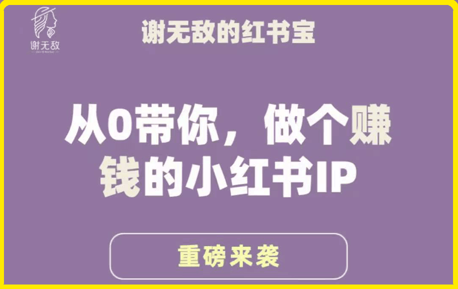 谢无敌·从0带你做个赚钱的小红书IP