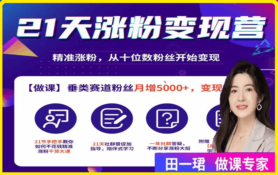 田一珺21天涨粉变现营