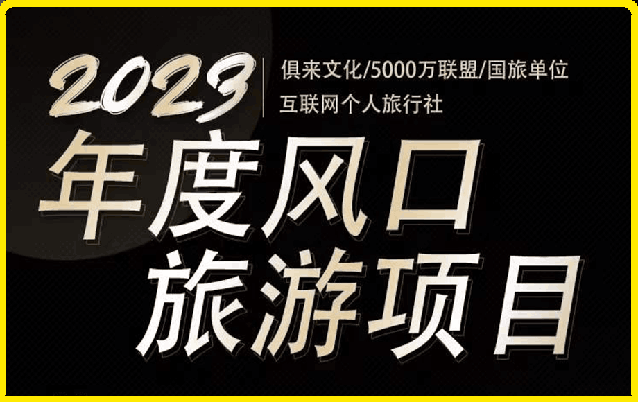 2023互聯網風口-旅遊賽道項目