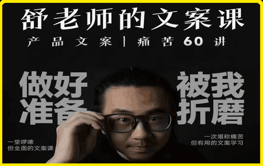 舒师老的文案课 痛苦文案60讲