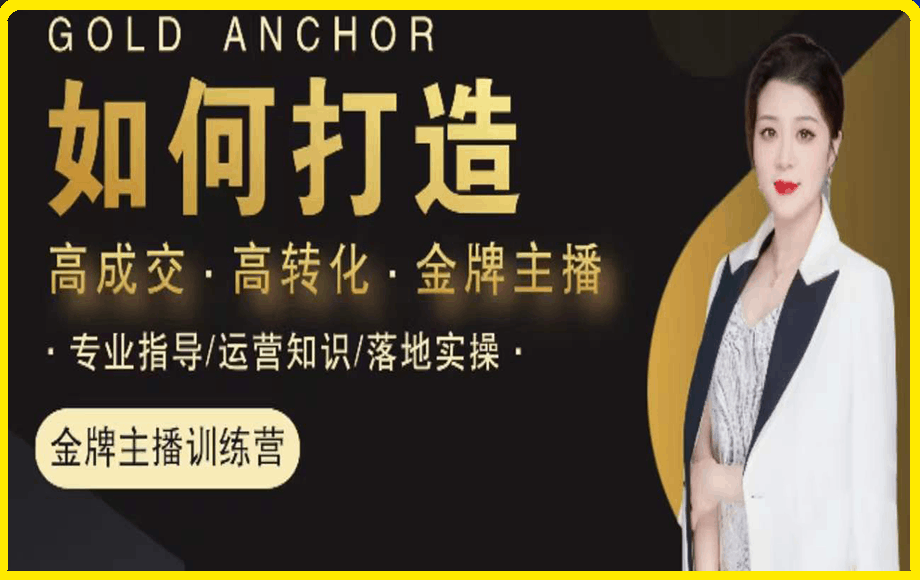 楠西·高成交主播必修课