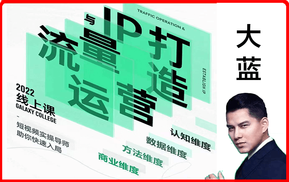 大蓝流量运营&个人ip打造课