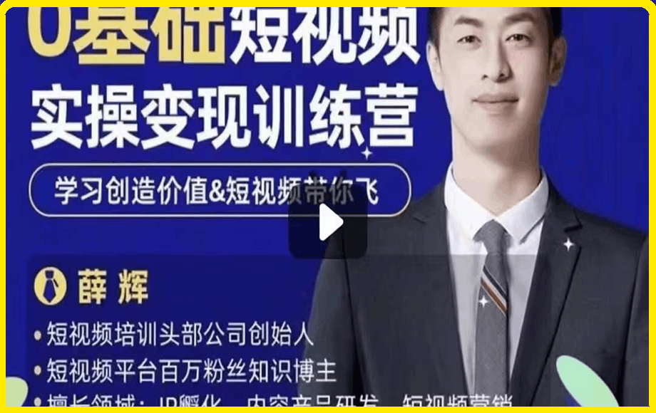 薛辉开课吧·0基础短视频变现训练营