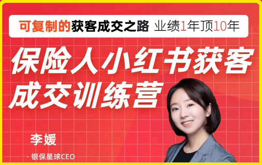 保险人小红书获客成交训练营