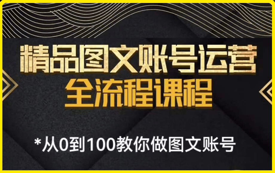 精品图文账号运营全流程课程