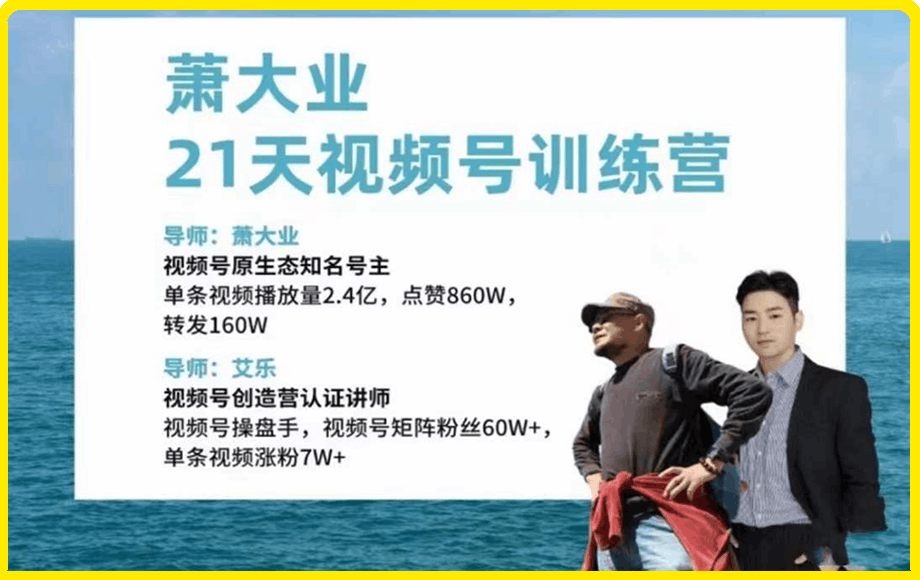 萧大业 | 第14期21天视频号训练营
