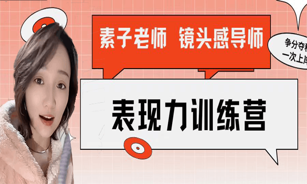 素子表现力训练营