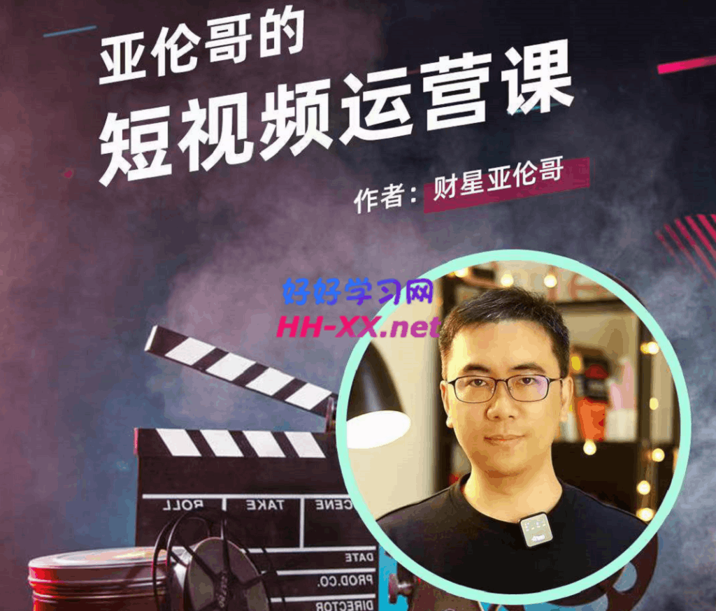 亚伦哥的短视频运营课