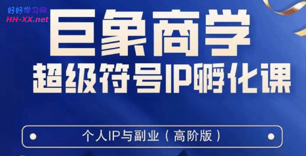 巨象超级IP孵化高阶陪跑课