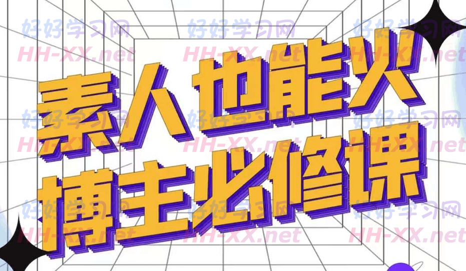 素人也能火 · 博主必修课（柴桑）199