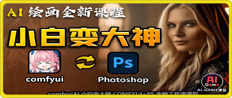 AI小白变大神COMFYUI+PS全新工作流课程