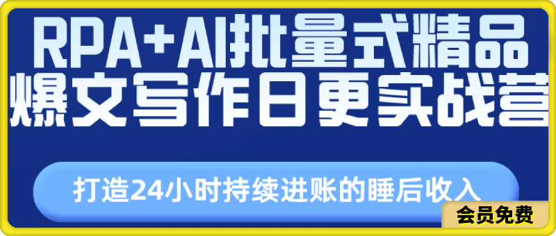 RPA+AI批量式精品爆文写作日更实战营,打造24小时持续进账的睡后收入