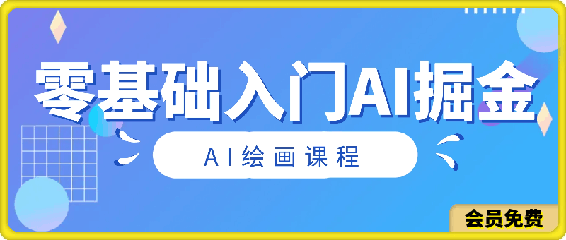 AI绘画课程-零基础入门-ai掘金