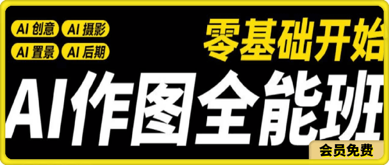 AI作图全能班,ai创意、ai摄影、ai置景、ai后期