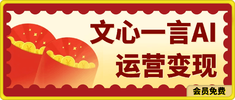 文心一言AI运营变现