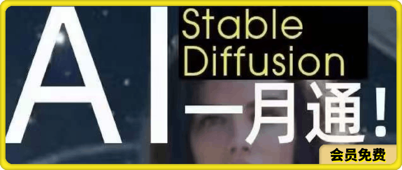 AI绘画-Stable Diffusion 商业设计