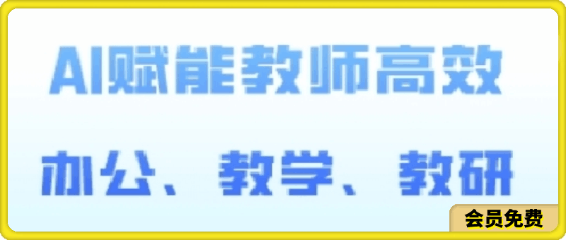 吴老师·2024AI赋能高阶课