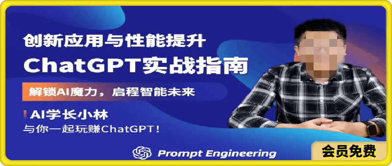 ChatGPT实战指南:创新应用与性能提升
