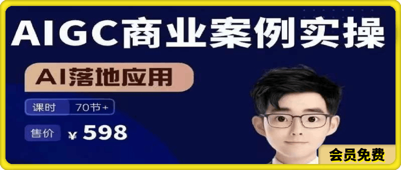 画小二·AIGC商业案例实操课