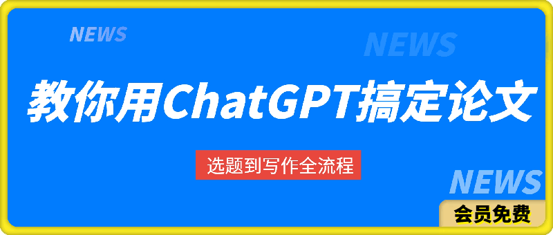 教你用ChatGPT搞定论文选题到写作全流程
