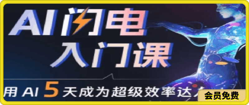 管三&水哥·AI闪电入门课,用AI帮你成为超级效率达人