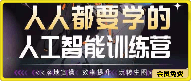 人人都要学的人工智能训练营