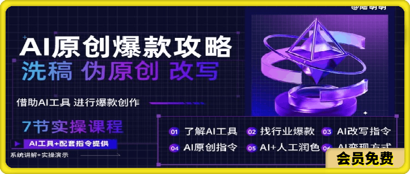 AI原创爆款攻略,洗稿改写伪原创必备,轻松创作10万+爆款文案【揭秘】