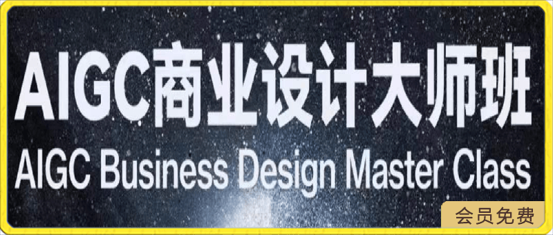 AIGC商业设计大师班