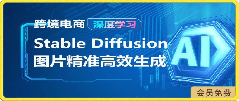 深度学习 AIGC-Stable Diffusion图片精准高效生成