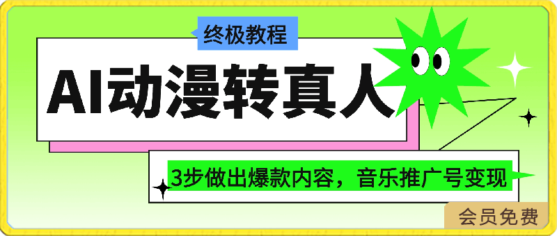 AI动漫转真人终极教程!3步做出爆款内容,音乐推广号变现