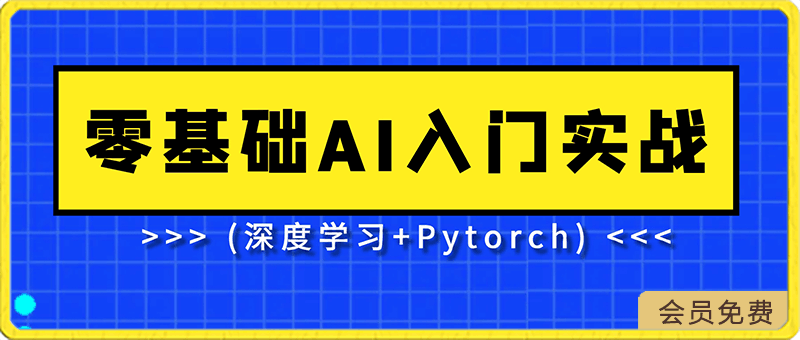 AI必备基础:零基础AI入门实战(深度学习+Pytorch)