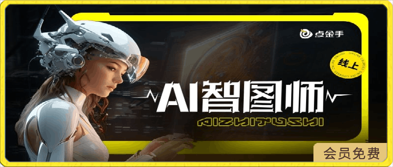 Ai智图师 Midjourney版