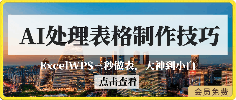 利用AI,Excel三秒做表,大到神小白