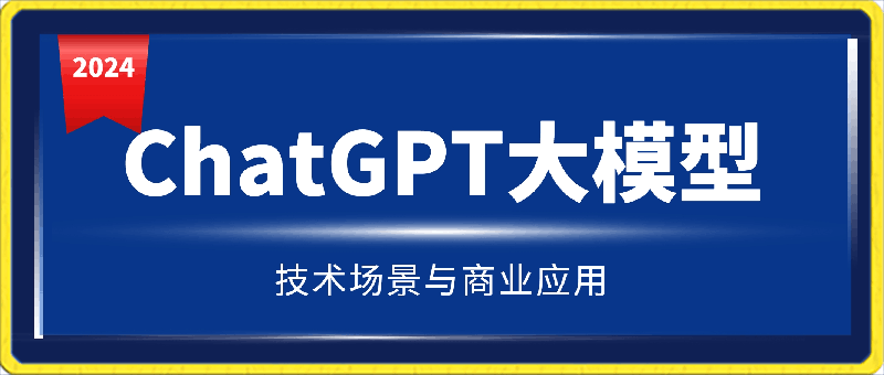 大鹏·ChatGPT大模型,技术场景与商业应用(2024)