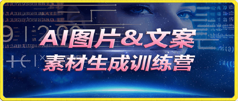 AI图片&文案素材生成训练营