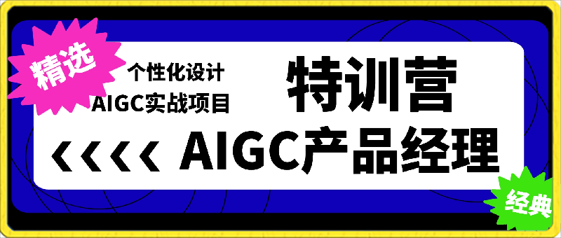 薛老板·AIGC产品经理特训营
