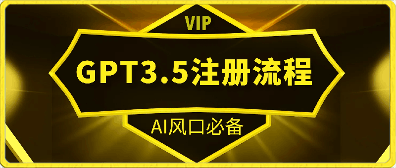 ChatGPT3.5注册全流程