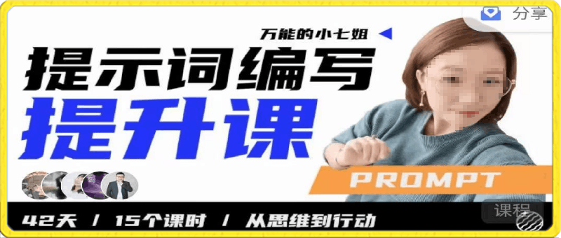小七姐提示词编写提升课