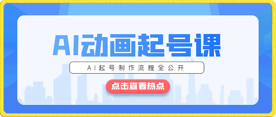 AI动画起号课,AI起号制作流程全公开